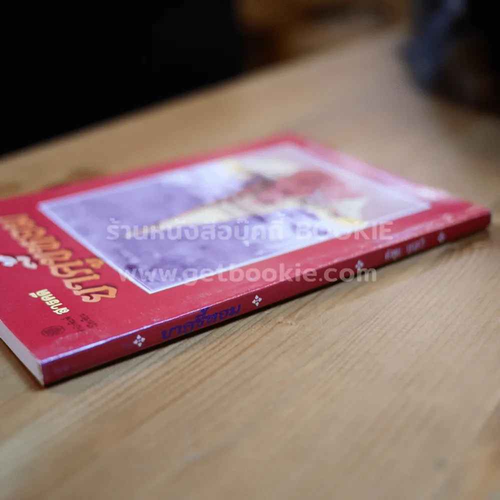 สารคดียาคูขี้หอม - คำพูน บุญทวี รูปที่ 2