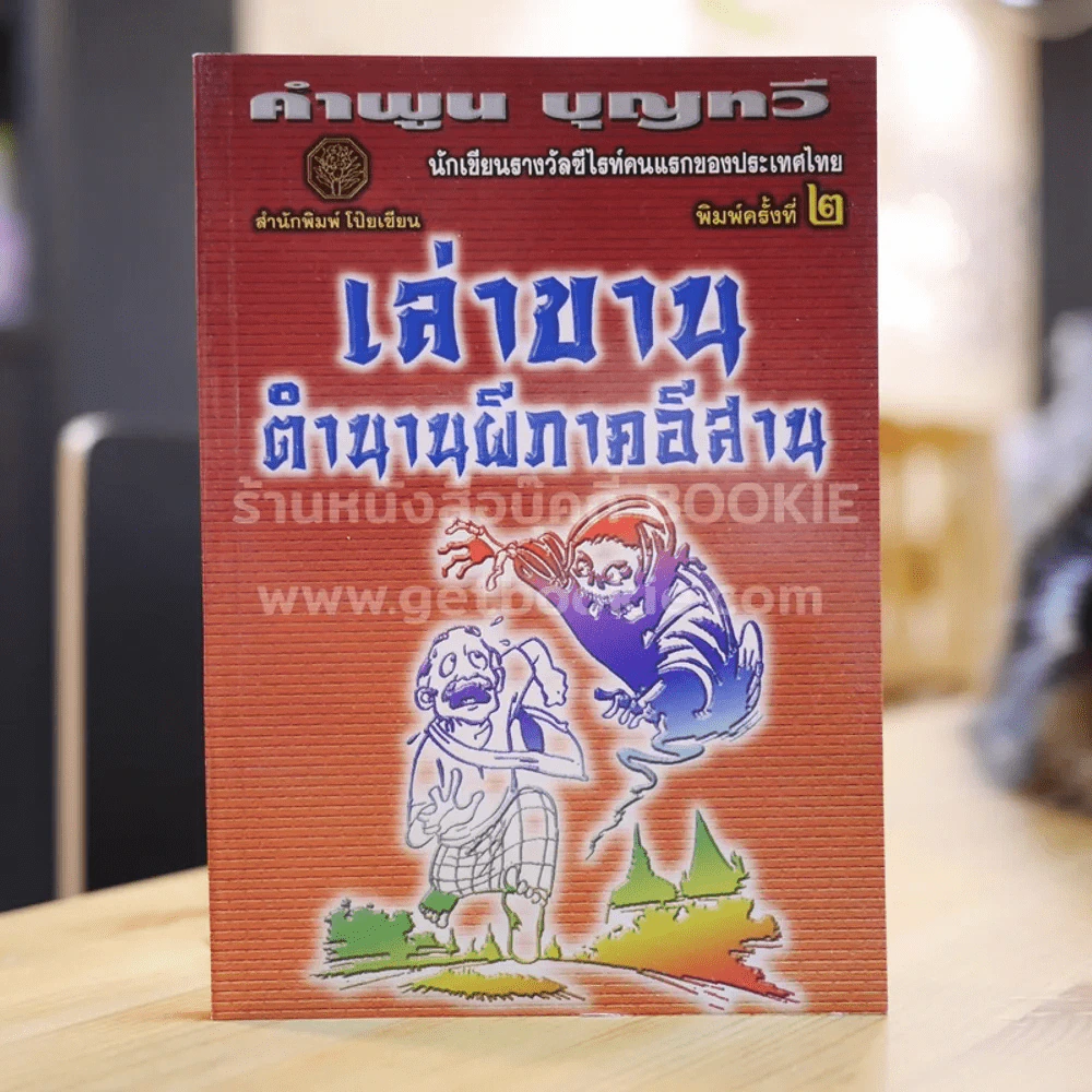 เล่าขานตำนานผีภาคอีสาน - คำพูน บุญทวี รูปที่ 1