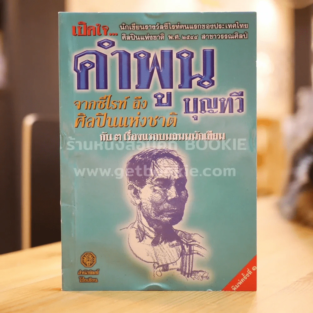 เปิดใจคำพูน บุญทวี จากซีไรท์ถึงศิลปินแห่งชาติ กับ 3 เรื่องแรกบนถนนนักเขียน รูปที่ 1