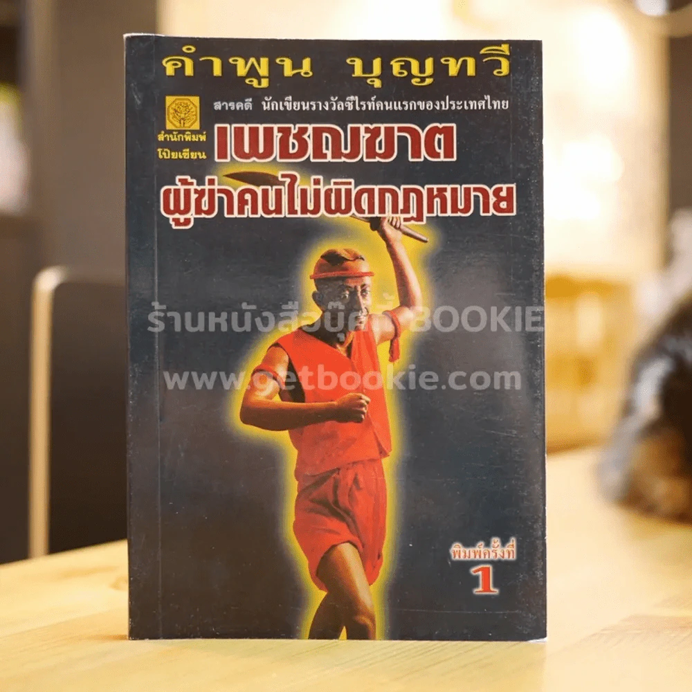 เพชฌฆาตผู้ฆ่าคนไม่ผิดกฎหมาย - คำพูน บุญทวี รูปที่ 1