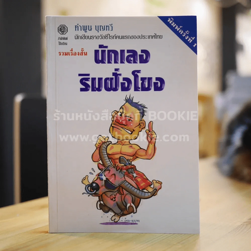 นักเลงริมฝั่งโขง - คำพูน บุญทวี รูปที่ 1