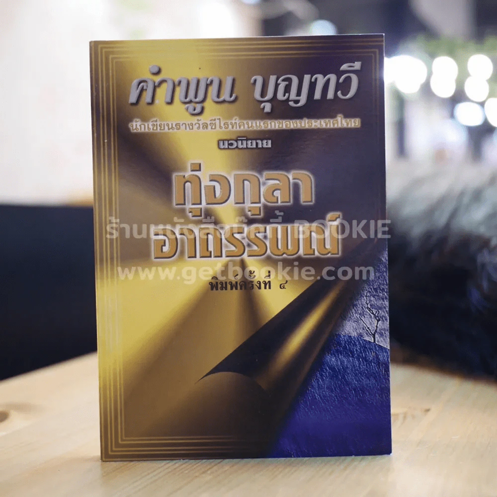 ทุ่งกุลาอาถรรพณ์ - คำพูน บุญทวี รูปที่ 1