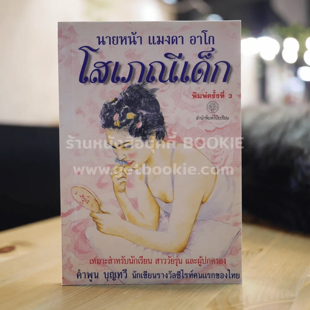 นายหน้า แมงดา อาโก โสเภณีเด็ก - คำพูน บุญทวี รูปที่ 1