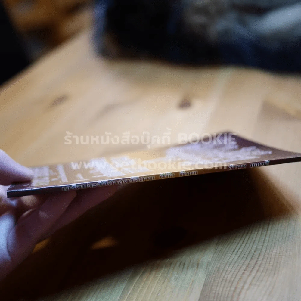 เกร็ดประวัติศาสตร์อีสาน ผีบ้า ผีบุญ - คำพูน บุญทวี รูปที่ 3