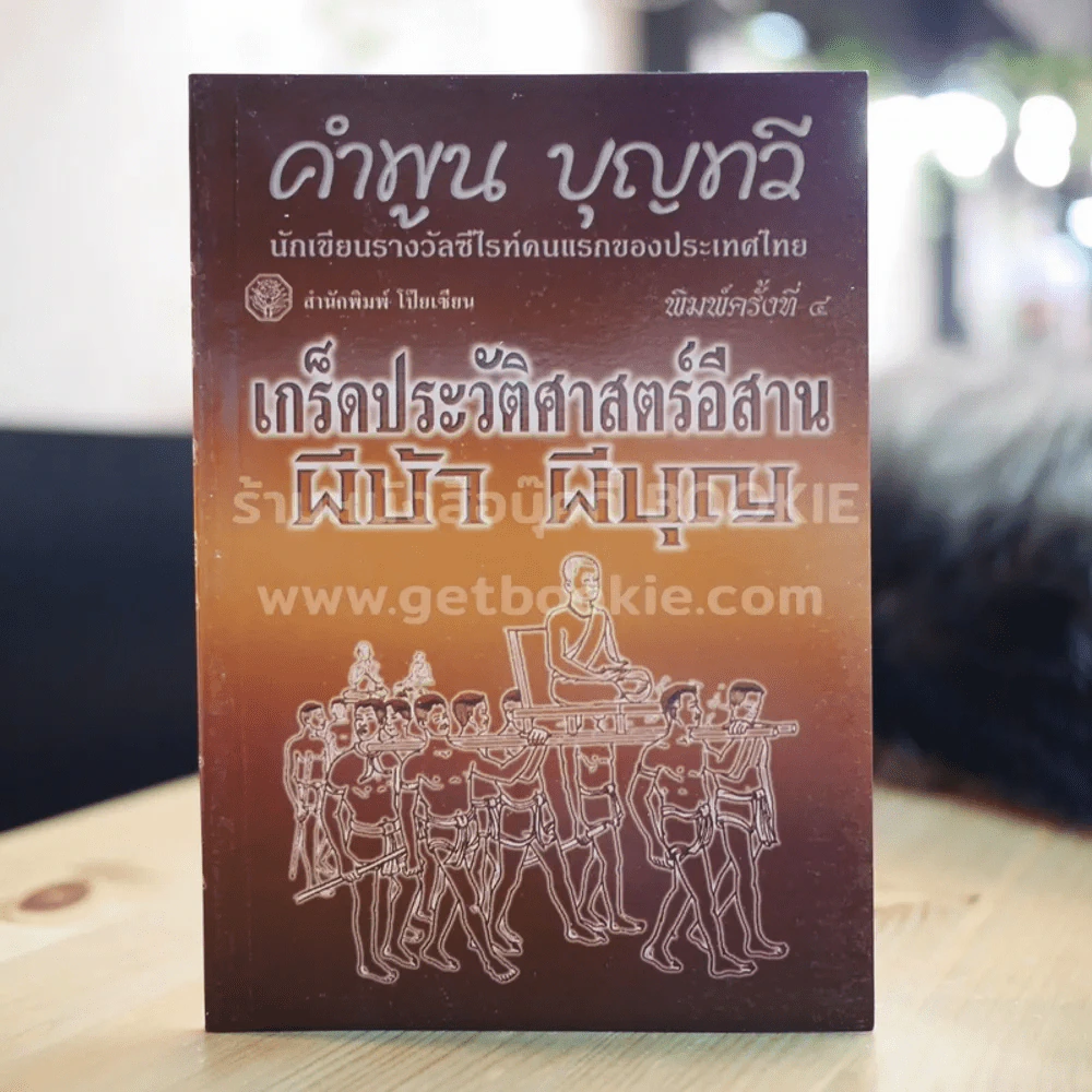 เกร็ดประวัติศาสตร์อีสาน ผีบ้า ผีบุญ - คำพูน บุญทวี รูปที่ 1