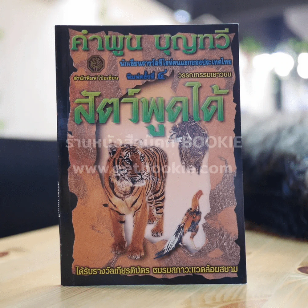 สัตว์พูดได้ - คำพูน บุญทวี รูปที่ 1