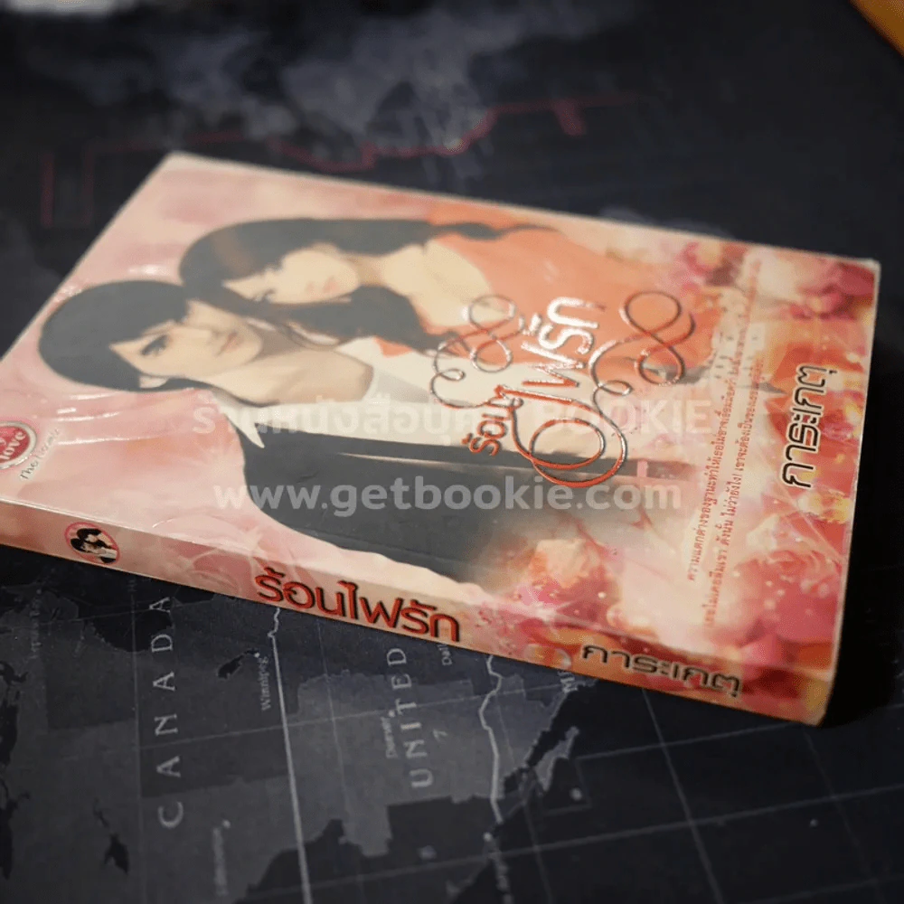 ร้อนไฟรัก - การะเกตุ รูปที่ 2