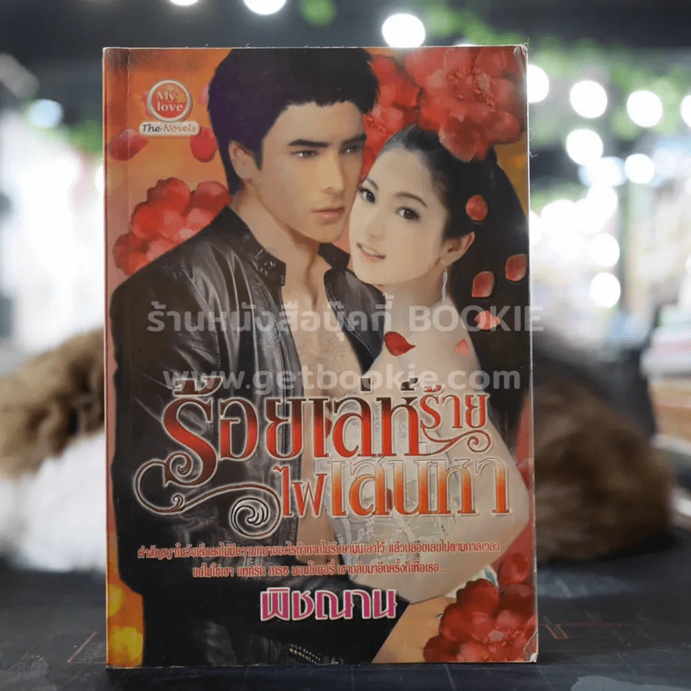 ร้อยเล่ห์ร้ายไฟเสน่หา - พิชณาน รูปที่ 1