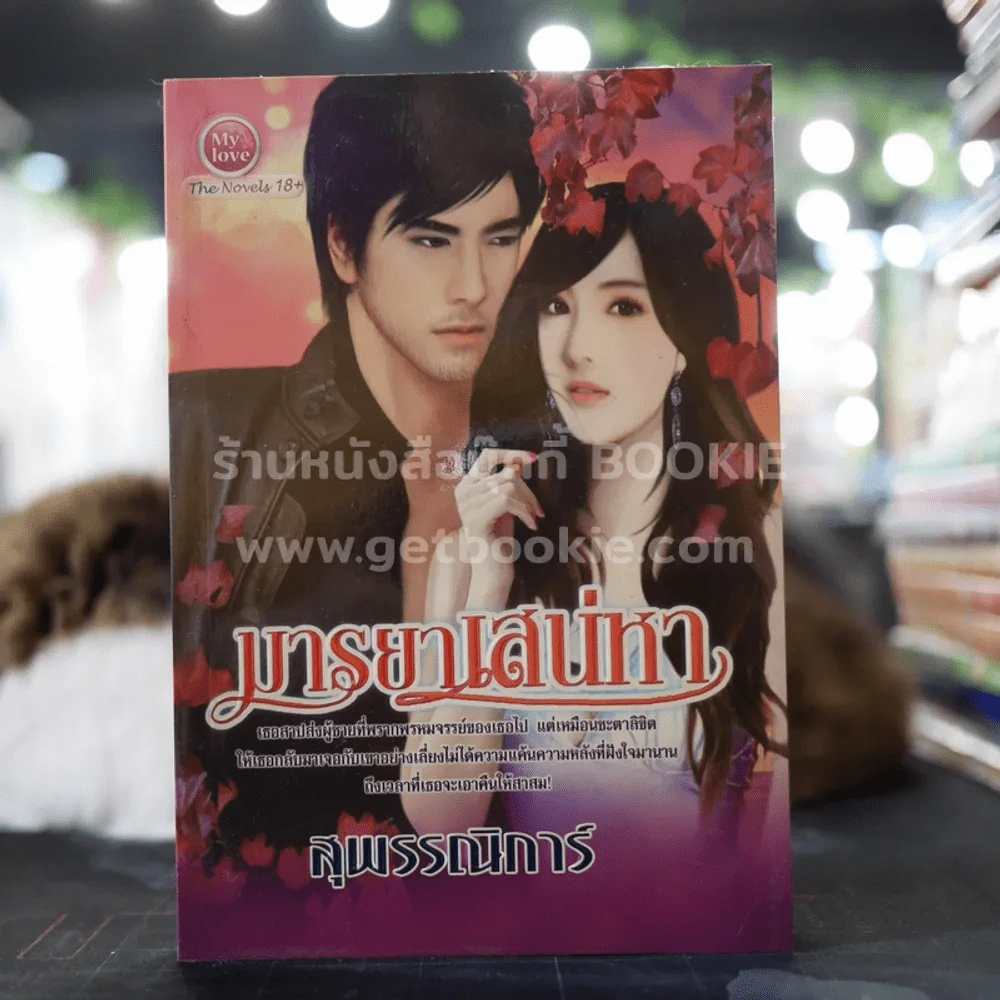 มารยาเสน่หา - สุพรรณิการ์ รูปที่ 1