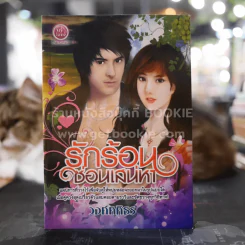 รักร้อนซ่อนเสน่หา - วงศ์ศศิธร รูปที่ 1