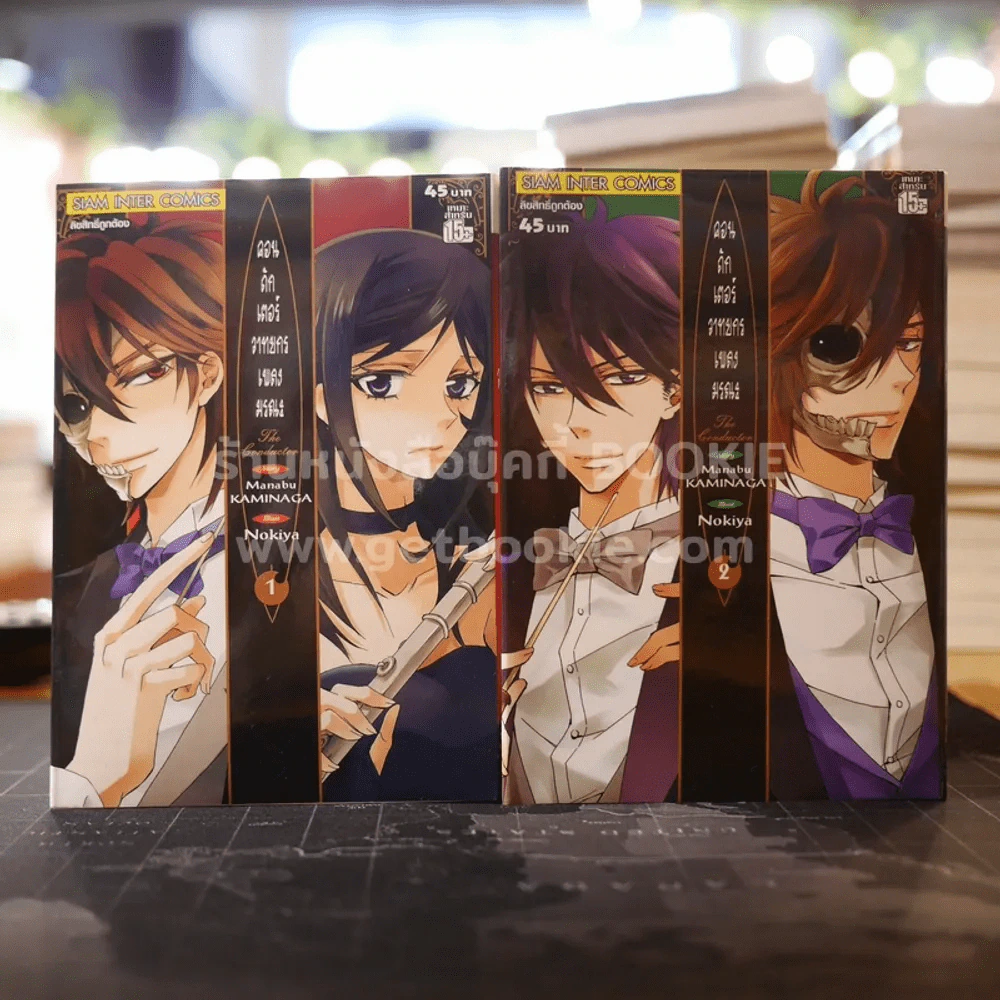 คอนดักเตอร์วาทยกรเพลงมรณะ เล่ม 1-2 รูปที่ 1