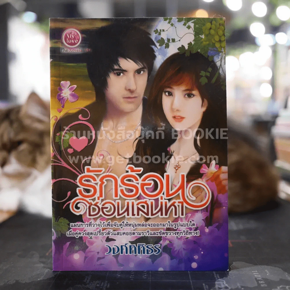 รักร้อนซ่อนเสน่หา - วงศ์ศศิธร รูปที่ 1