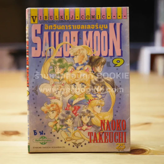 Sailor Moon เซเลอร์มูน อัศวินดาราเซลเลอร์มูน เล่ม 9 รูปที่ 1