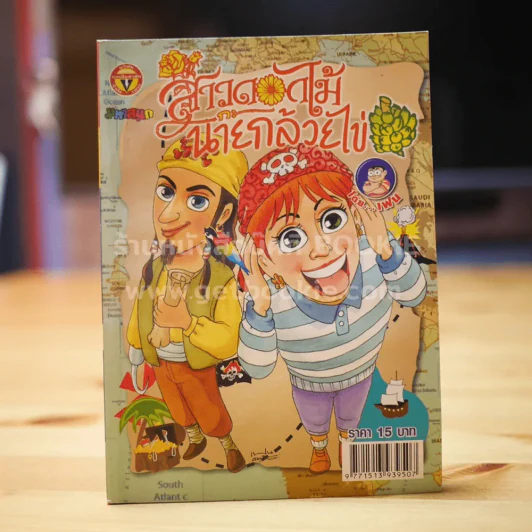 สาวดอกไม้กะนายกล้วยไข่ ฉบับที่ 205 รูปที่ 1