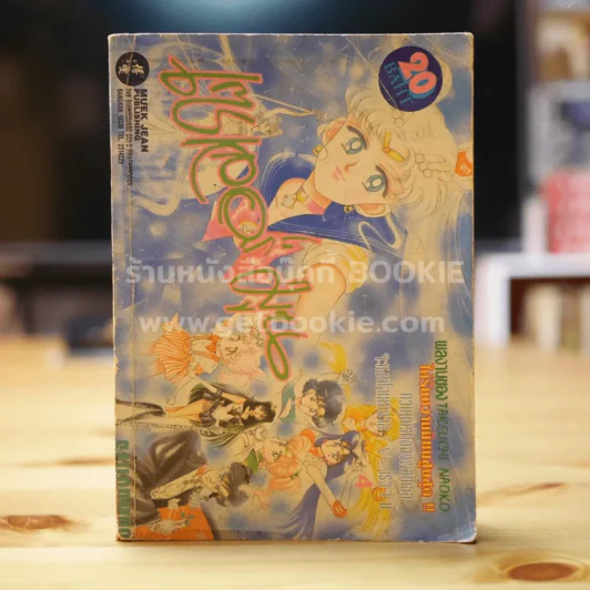 เซเลอร์มูน เล่ม 4 รูปที่ 1