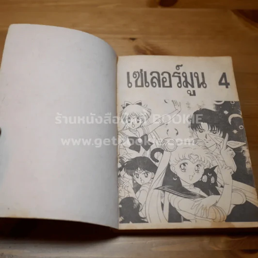 เซเลอร์มูน เล่ม 4 รูปที่ 6