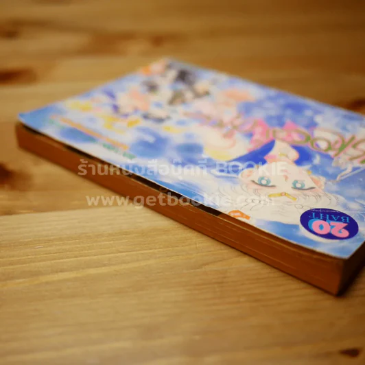 เซเลอร์มูน เล่ม 4 รูปที่ 4