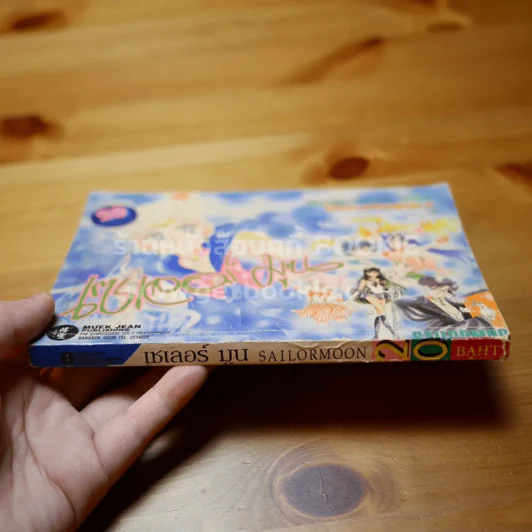 เซเลอร์มูน เล่ม 4 รูปที่ 2