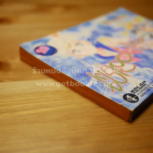 เซเลอร์มูน เล่ม 4 รูปที่ 5