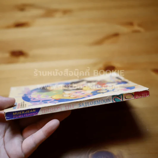 เซเลอร์มูน เล่ม 3 รูปที่ 2