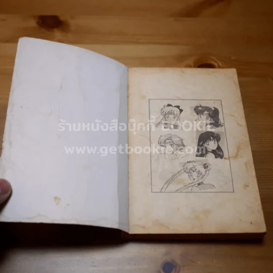 สาวน้อยมหัศจรรย์เซเลอร์มูน เล่ม 5 รูปที่ 6