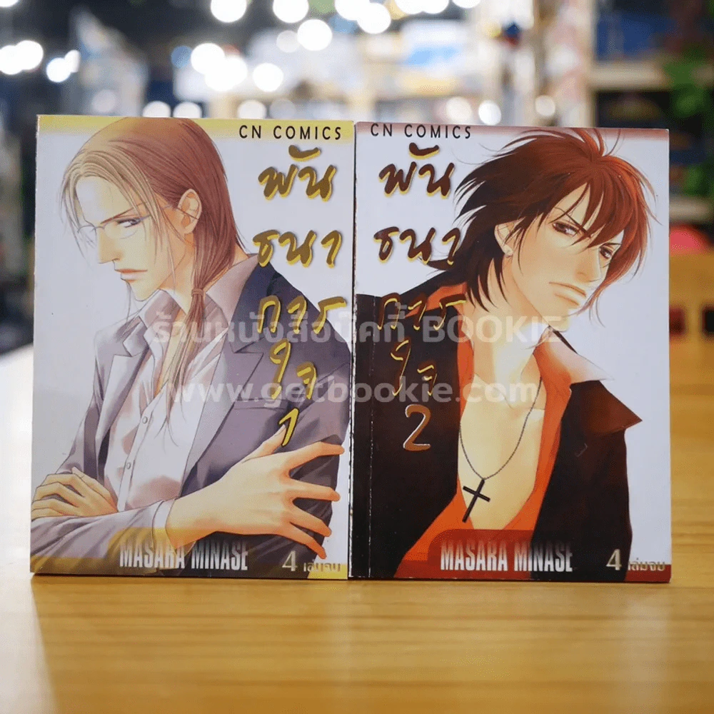 พันธนาการใจ เล่ม 1-2 รูปที่ 1