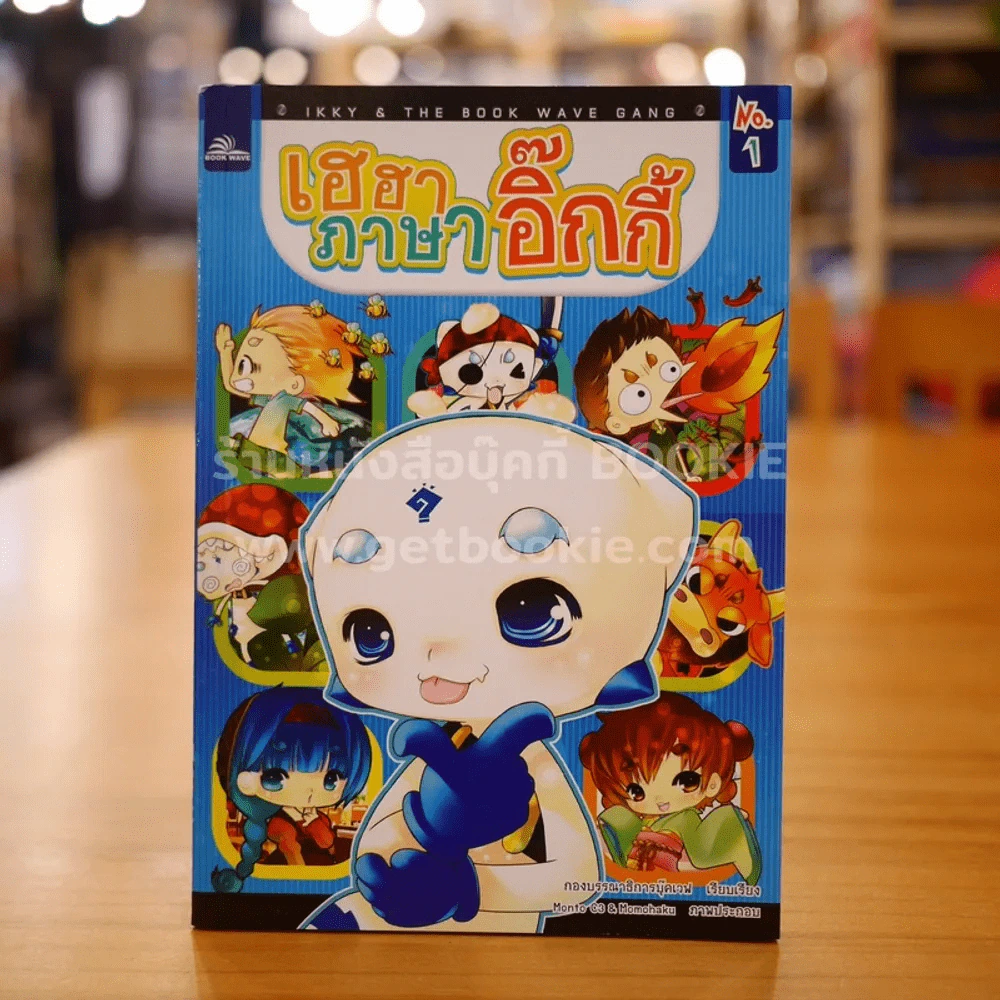 เฮฮา ภาษาอิ๊กกี้ เล่ม 1 รูปที่ 1