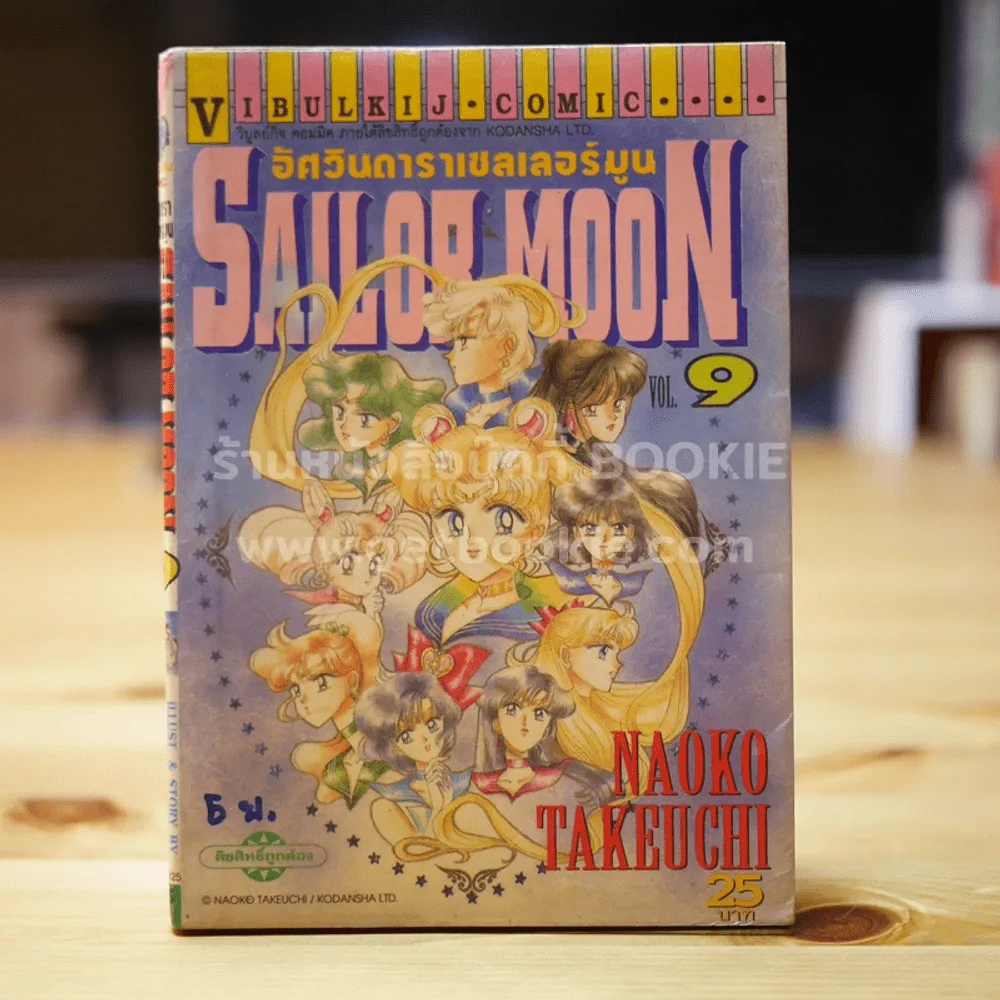 Sailor Moon เซเลอร์มูน อัศวินดาราเซลเลอร์มูน เล่ม 9 รูปที่ 1