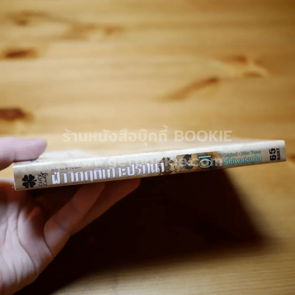ฝ่าวิกฤติเกาะปริศนา เล่ม 1 รูปที่ 2