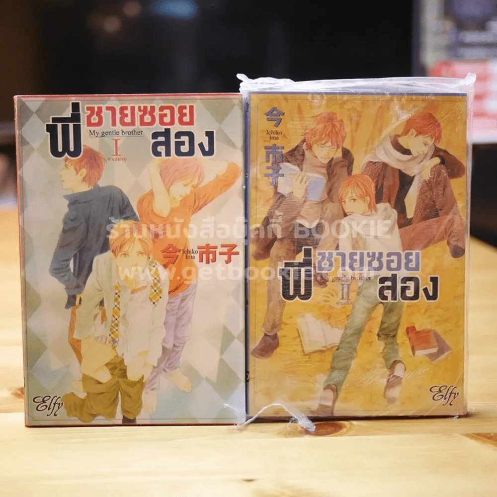 พี่ชายซอยสอง เล่ม 1-2 (5 เล่มจบ) รูปที่ 1