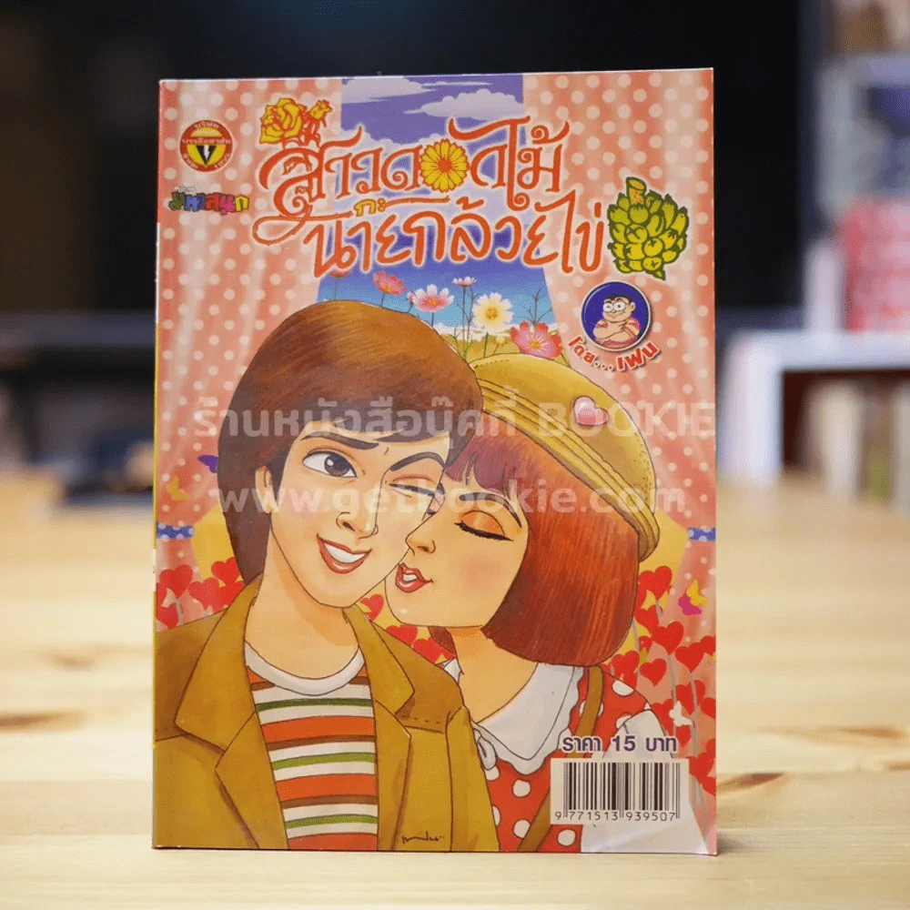 สาวดอกไม้กะนายกล้วยไข่ ฉบับที่ 206 รูปที่ 1
