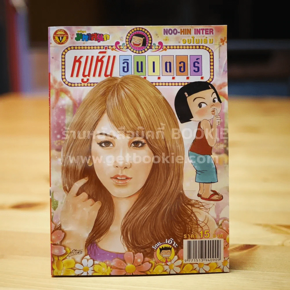 หนูหิ่นอินเตอร์ ฉบับที่ 153 รูปที่ 1