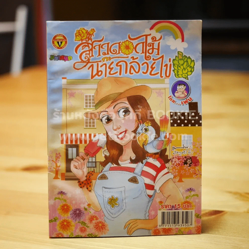 สาวดอกไม้กะนายกล้วยไข่ ฉบับที่ 208 รูปที่ 1