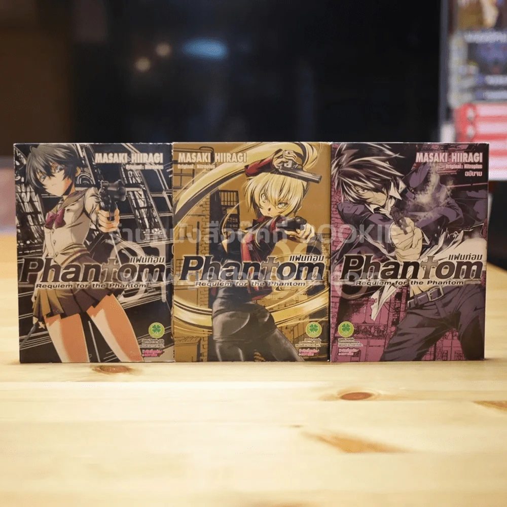 Phantom Requiem for the Phanton แฟนท่อม 3 เล่มจบ รูปที่ 1