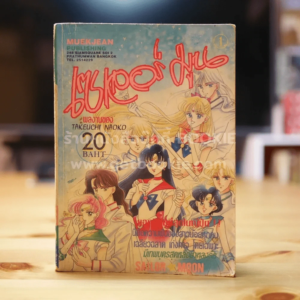 เซเลอร์มูน เล่ม 1 (ปกหลังมีรอยขาด) รูปที่ 1