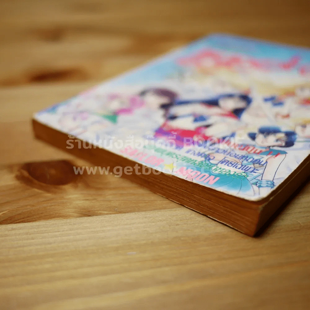 เซเลอร์มูน เล่ม 1 (ปกหลังมีรอยขาด) รูปที่ 3