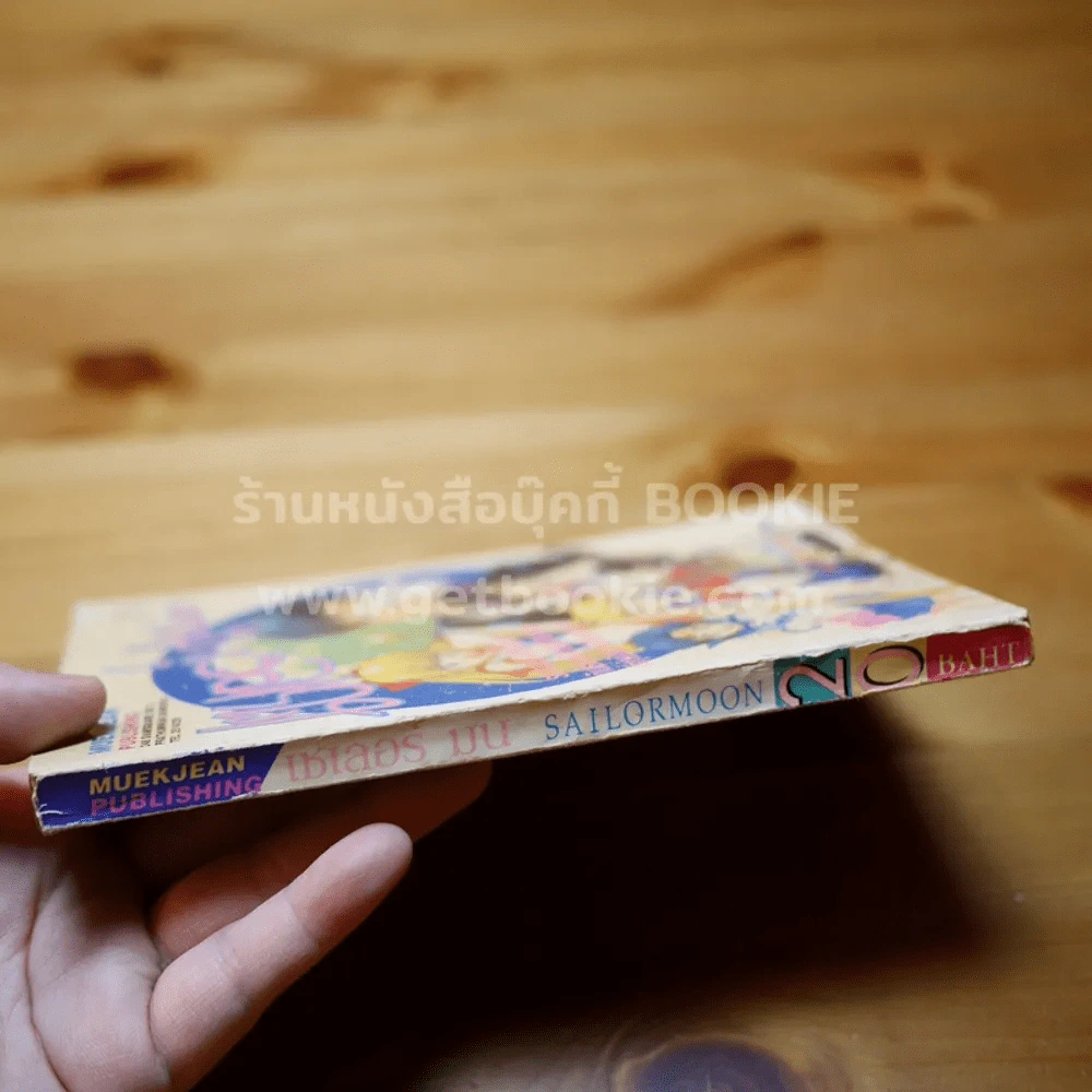 เซเลอร์มูน เล่ม 3 รูปที่ 2