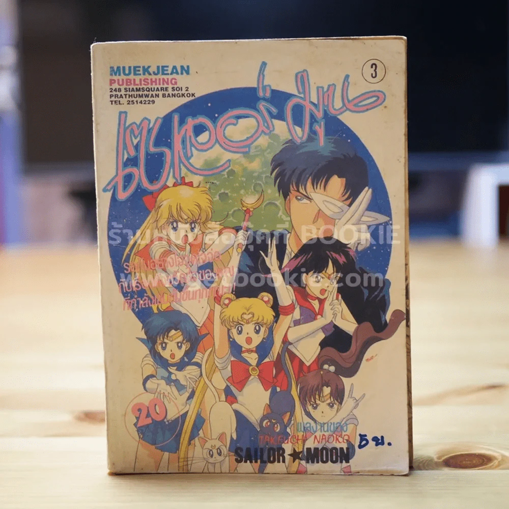 เซเลอร์มูน เล่ม 3 รูปที่ 1