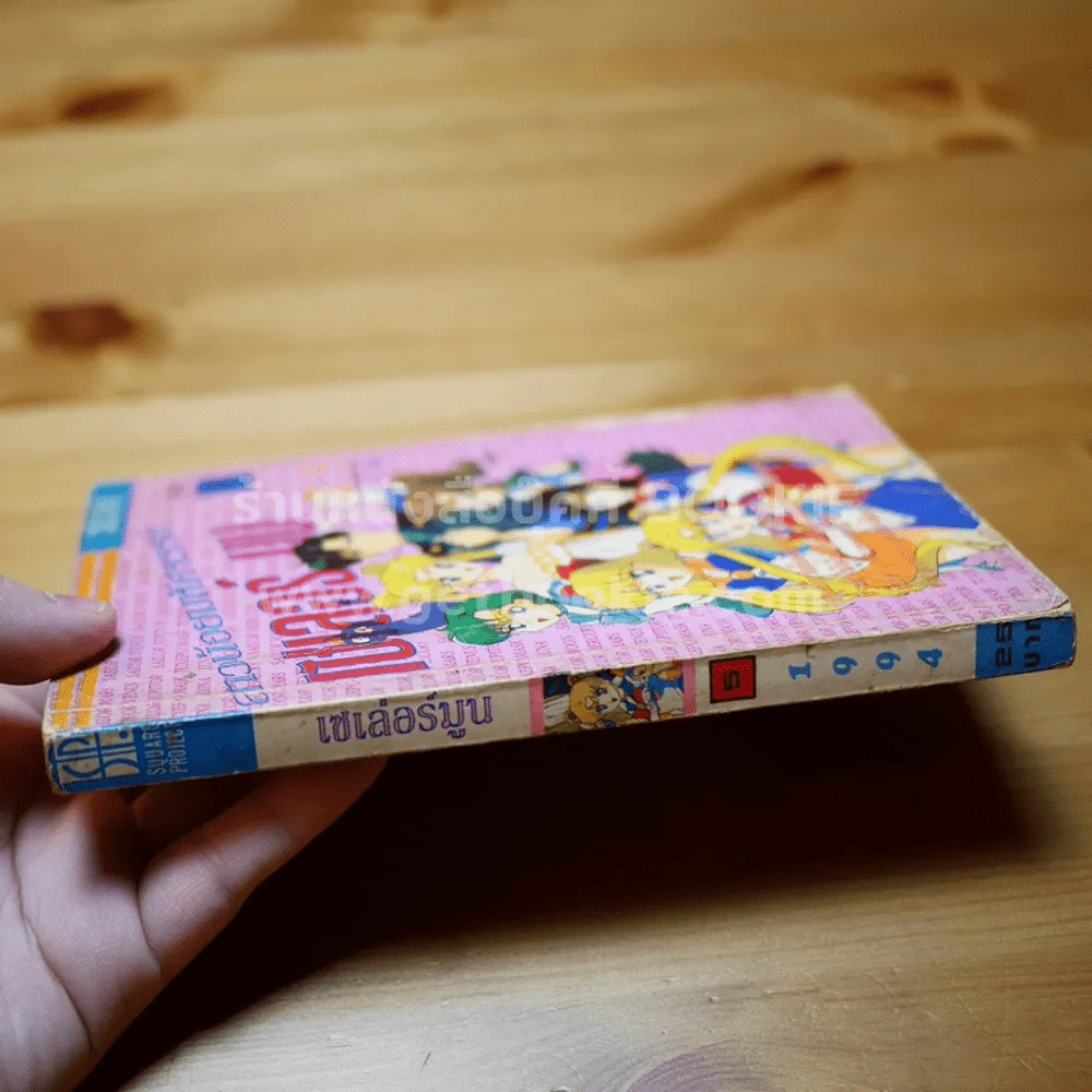 สาวน้อยมหัศจรรย์เซเลอร์มูน เล่ม 5 รูปที่ 2