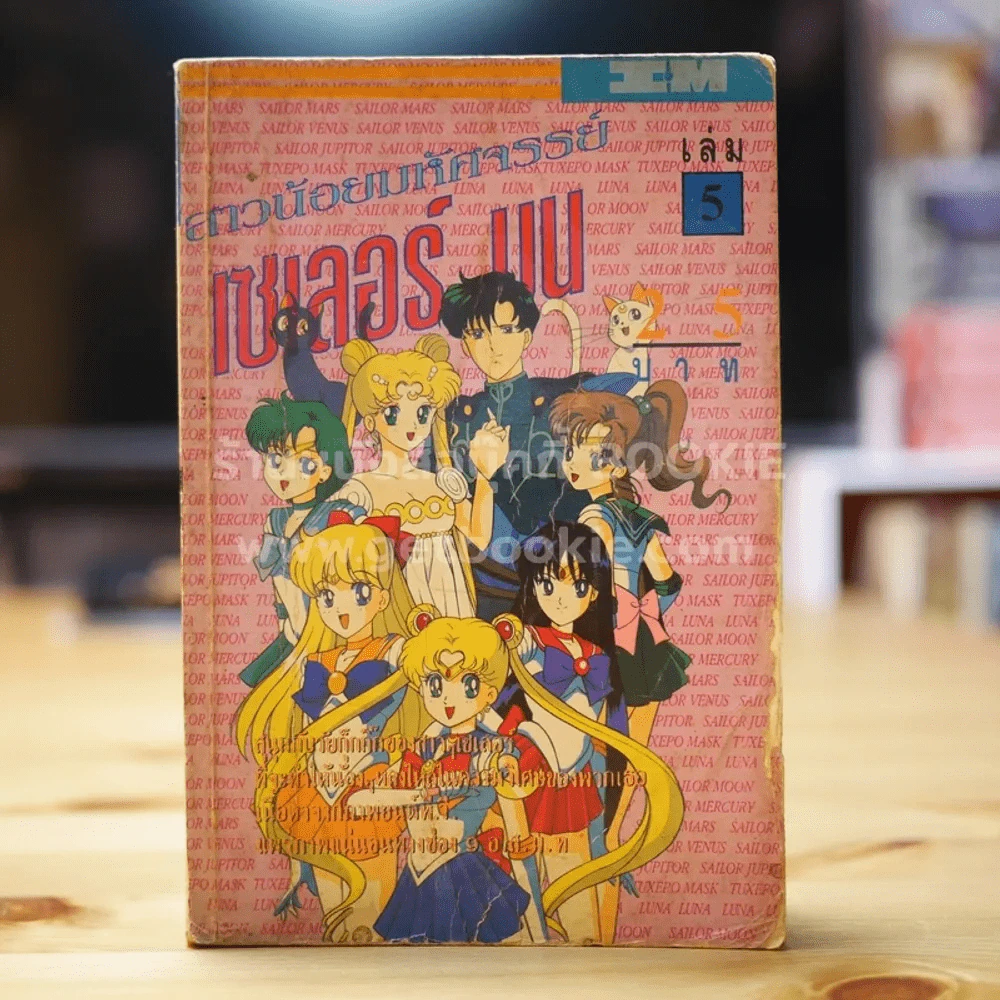 สาวน้อยมหัศจรรย์เซเลอร์มูน เล่ม 5 รูปที่ 1