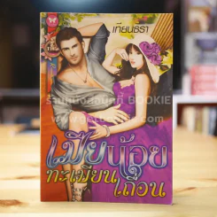 เมียน้อยทะเบียนเถื่อน รูปที่ 1