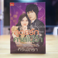 สูตรรักคาสโนว่า - ศิริพัตรา รูปที่ 1