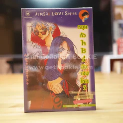 หยุดหัวใจไว้ที่ยัยจอมโหด เล่ม 3 รูปที่ 1