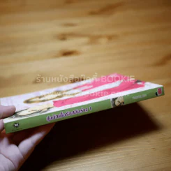 ยุ่งนักเมื่อรักสลับร่าง เล่ม 1 รูปที่ 2