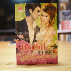 กรงรักวิวาห์พิศวาส - กมลอมเรศร รูปที่ 1