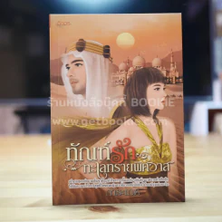 ทัณฑ์รักทะเลทรายพิศวาส - การะเกด รูปที่ 1