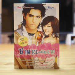ซาตานบนพื้นทราย - ธัญญา รูปที่ 1
