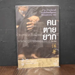 คนตายยาก รูปที่ 1