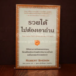 รวยได้ไม่ต้องเอาถ่าน รูปที่ 1