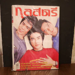 กุลสตรี ฉบับที่ 774 ปีที่ 33 เม.ย.2546 D2B (ไม่มีสัมภาษณ์ D2B มีเฉพาะภาพถ่ายแฟชั่น) รูปที่ 1